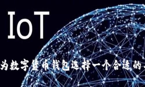 如何为数字货币钱包选择一个合适的名称？
