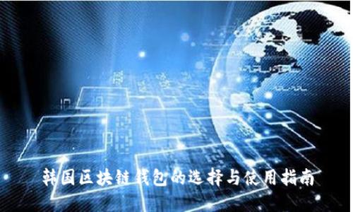 韩国区块链钱包的选择与使用指南