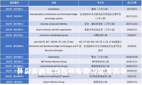 韩国区块链钱包的选择与使用指南