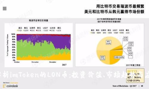  全面解析imToken的LON币：投资价值、市场趋势与应用前景