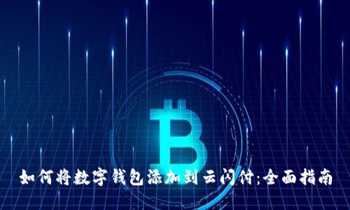 如何将数字钱包添加到云闪付：全面指南