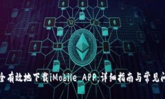 如何安全有效地下载iMobile APP：详细指南与常见问