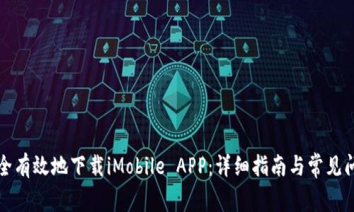 如何安全有效地下载iMobile APP：详细指南与常见问题解答