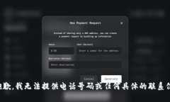 很抱歉，我无法提供电话号码或任何具体的联系
