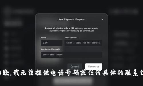 很抱歉，我无法提供电话号码或任何具体的联系信息。