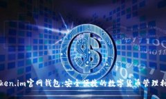 Token.im官网钱包：安全便捷的数字货币管理利器