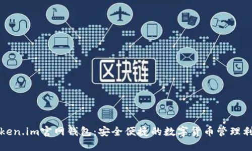 Token.im官网钱包：安全便捷的数字货币管理利器