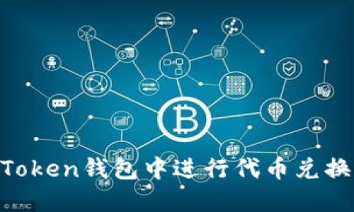 如何在imToken钱包中进行代币兑换：详细指南