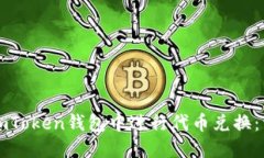 如何在imToken钱包中进行代币兑换：详细指南