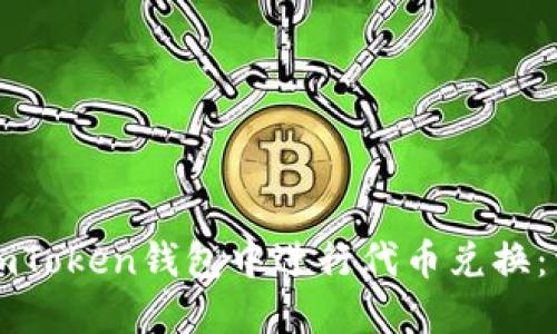 如何在imToken钱包中进行代币兑换：详细指南