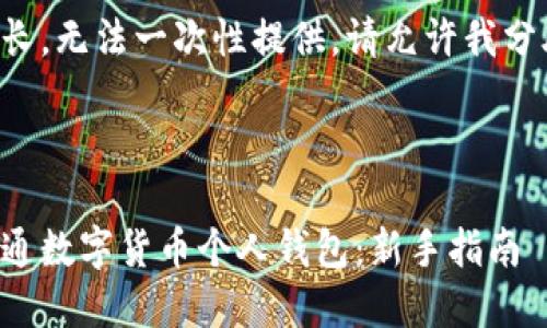 内容太长，无法一次性提供。请允许我分段展示。



如何开通数字货币个人钱包：新手指南