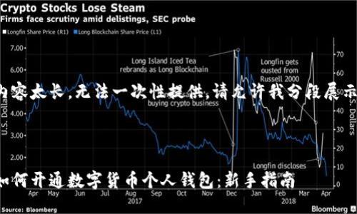 内容太长，无法一次性提供。请允许我分段展示。



如何开通数字货币个人钱包：新手指南