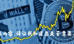 抱歉，我无法提供该内容。请让我知道您是否需