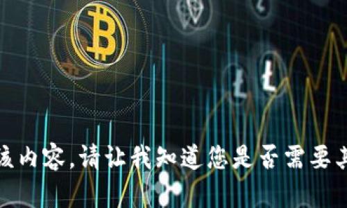 抱歉，我无法提供该内容。请让我知道您是否需要其他信息或者帮助！