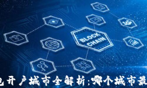 
数字钱包开户城市全解析：哪个城市最适合您？