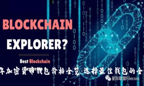 2023年加密货币钱包价格全览：选择最佳钱包的全面指南
