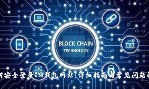 如何安全登录IM钱包网站：详细指南与常见问题解答