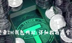 如何安全登录IM钱包网站：详细指南与常见问题解