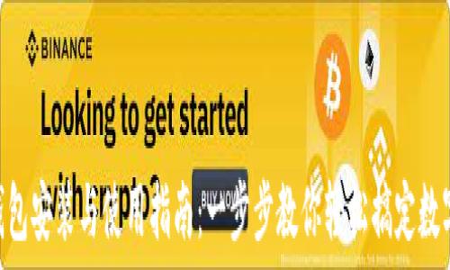   
imToken钱包安装与使用指南：一步步教你轻松搞定数字资产管理