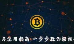   imToken钱包安装与使用指南：一步步教你轻松搞