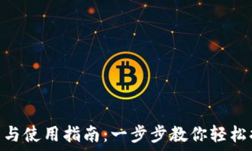   
imToken钱包安装与使用指南：一步步教你轻松搞定数字资产管理