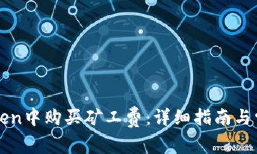 如何在imToken中购买矿工费：详细指南与常见问题解答