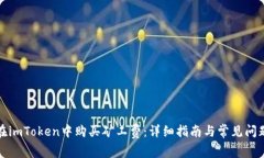 如何在imToken中购买矿工费：详细指南与常见问题