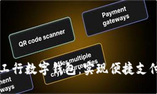 如何开通工行数字钱包：实现便捷支付的新方式