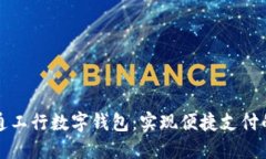 如何开通工行数字钱包：实现便捷支付的新方式