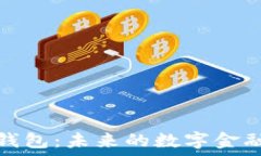   管方数字钱包：未来的数字金融解决方案