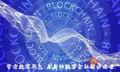   
管方数字钱包：未来的数字金融解决方案