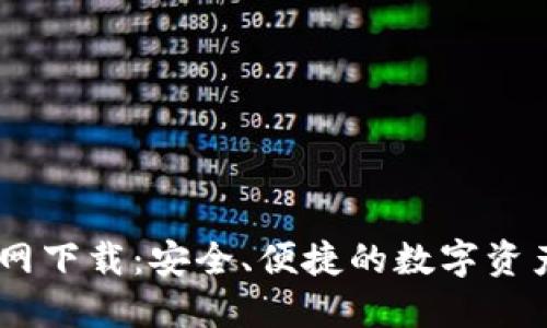 IM钱包官网下载：安全、便捷的数字资产管理平台