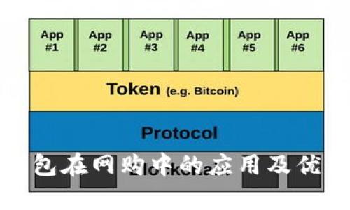 数字钱包在网购中的应用及优势解析