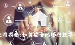 数字货币钱包使用指南：如何安全地进行数字资