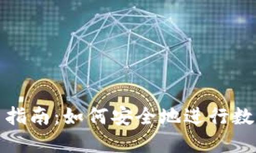 数字货币钱包使用指南：如何安全地进行数字资产交易和管理