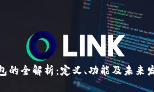 数字钱包的全解析：定义、功能及未来发展趋势