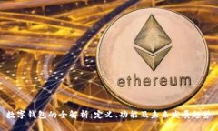 数字钱包的全解析：定义、功能及未来发展趋势