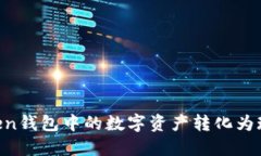 如何将imToken钱包中的数字资产转化为现金：详细