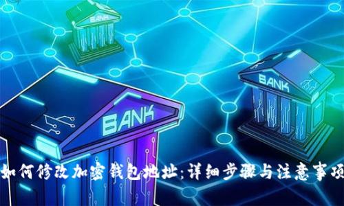 如何修改加密钱包地址：详细步骤与注意事项