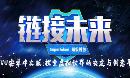 IMVU安卓中文版：探索虚拟世界的交友与创意平台