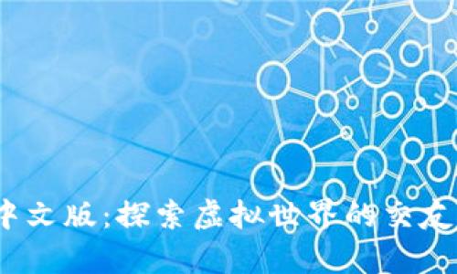 IMVU安卓中文版：探索虚拟世界的交友与创意平台