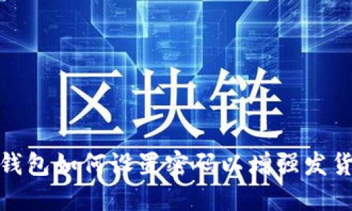 拼多多钱包如何设置密码以增强发货安全性