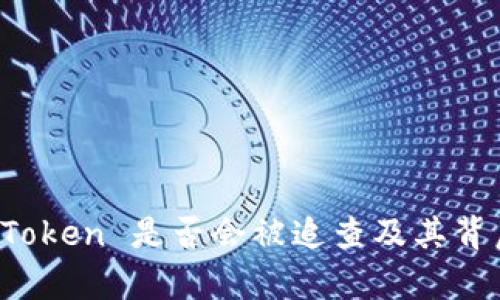 解析 imToken 是否会被追查及其背后的风险