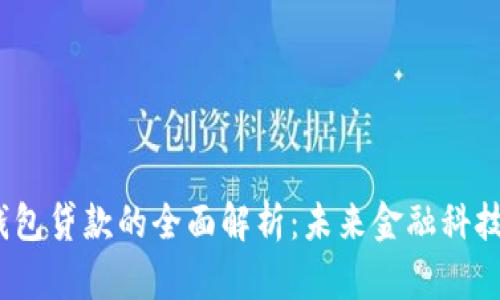 2019年数字钱包贷款的全面解析：未来金融科技的趋势与挑战