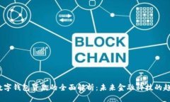 2019年数字钱包贷款的全面解析：未来金融科技的