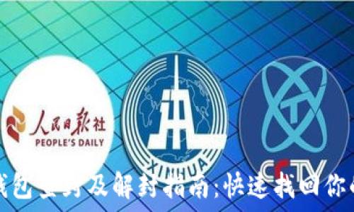   
数字钱包查封及解封指南：快速找回你的资产