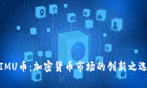 IMU币：加密货币市场的创新之选