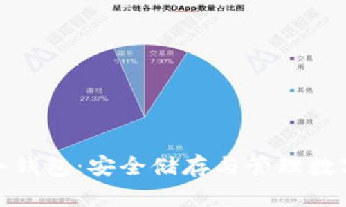 小贝壳数字资产冷钱包：安全储存与管理数字资产的最佳选择