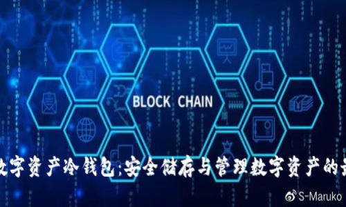 小贝壳数字资产冷钱包：安全储存与管理数字资产的最佳选择