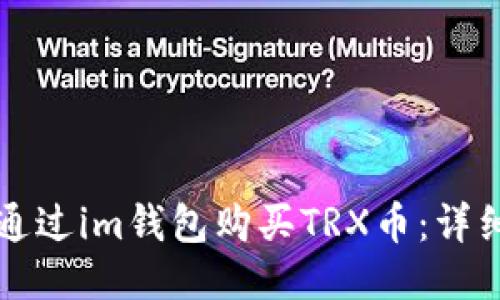 如何通过im钱包购买TRX币：详细指南
